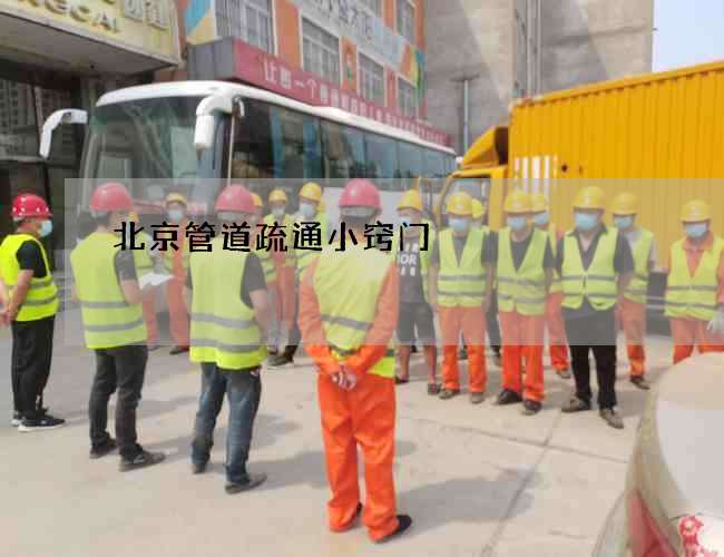 北京管道疏通小窍门 北京管道疏通小窍门