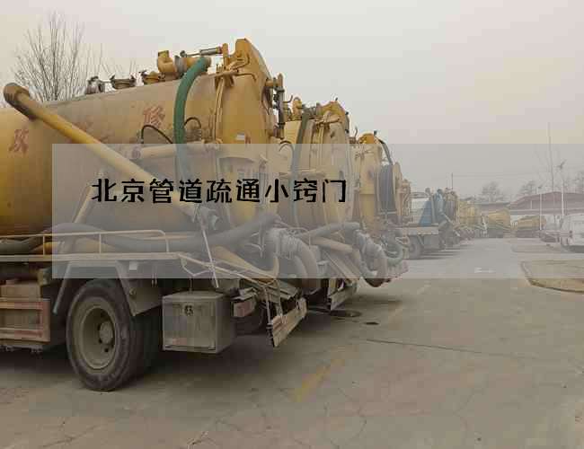 北京管道疏通小窍门 北京管道疏通小窍门