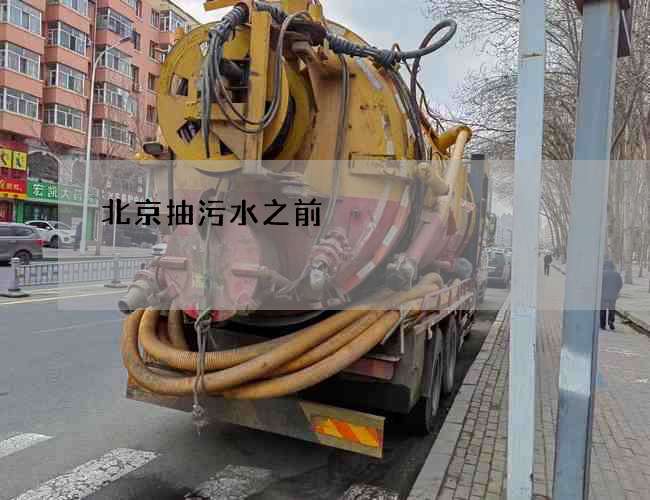 北京抽污水之前 北京抽污水之前