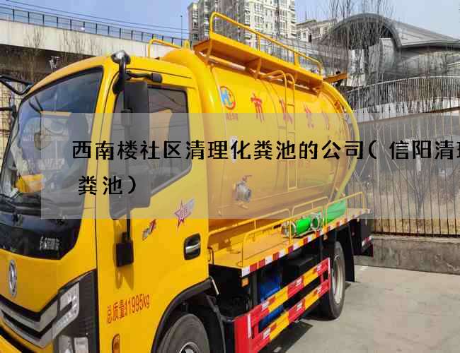 西南楼社区清理化粪池的公司(信阳清理化粪池)