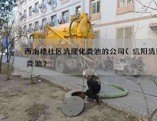 西南楼社区清理化粪池的公司(信阳清理化粪池)