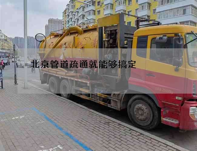 北京管道疏通就能够搞定