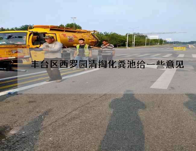 丰台区西罗园清掏化粪池给一些意见
