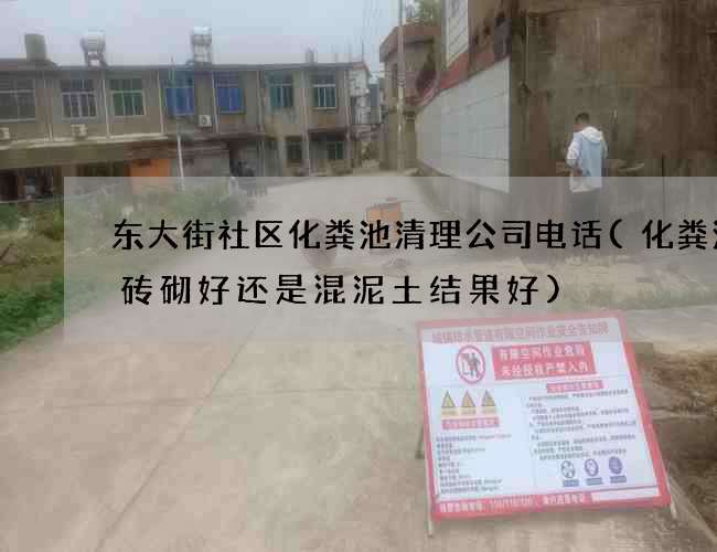 东大街社区化粪池清理公司电话(化粪池用砖砌好还是混泥土结果好)