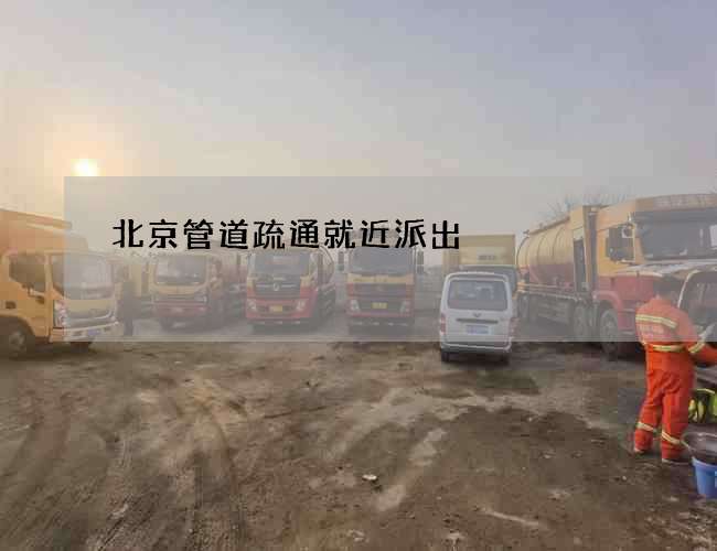 北京管道疏通就近派出 北京管道疏通就近派出
