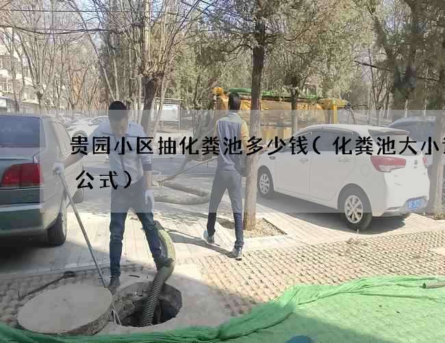 贵园小区抽化粪池多少钱(化粪池大小计算公式)