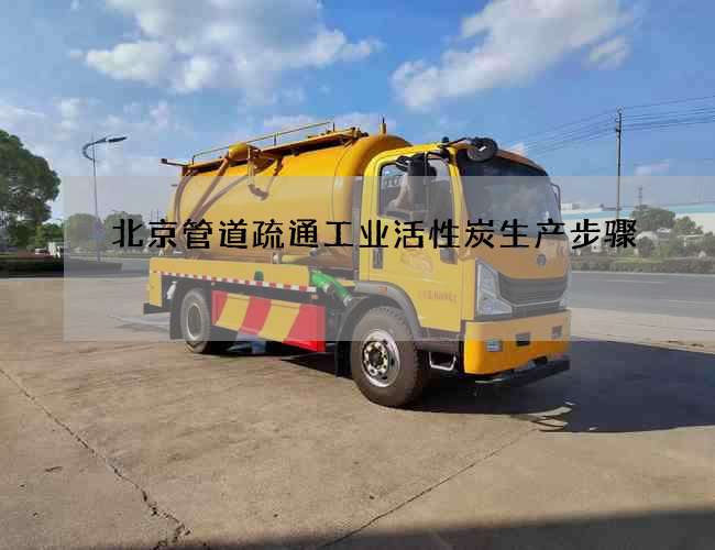 北京管道疏通工业活性炭生产步骤