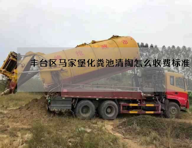 丰台区马家堡化粪池清掏怎么收费标准
