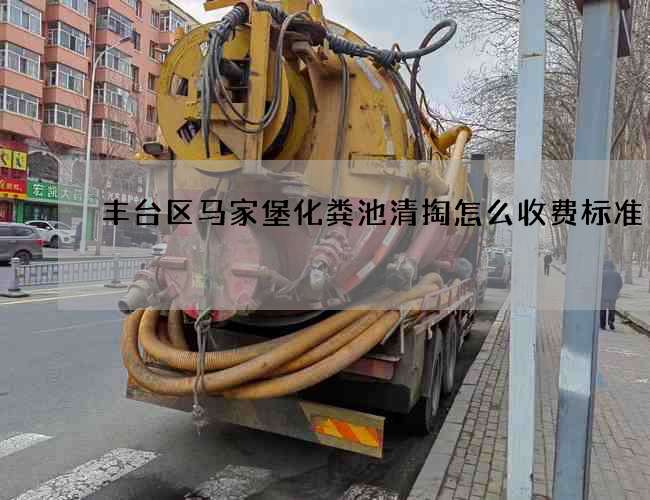 丰台区马家堡化粪池清掏怎么收费标准