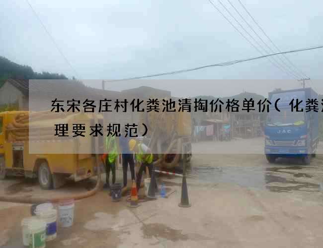 东宋各庄村化粪池清掏价格单价(化粪池管理要求规范)