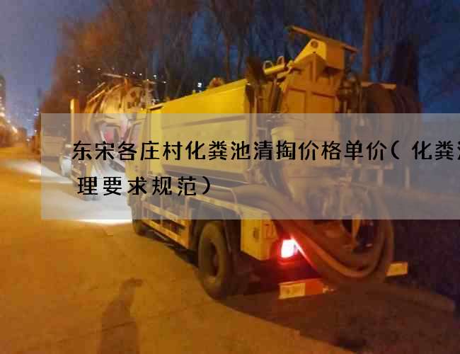 东宋各庄村化粪池清掏价格单价(化粪池管理要求规范)