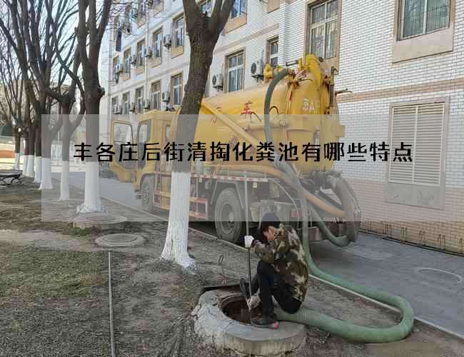 丰各庄后街清掏化粪池有哪些特点