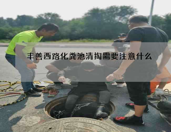 丰善西路化粪池清掏需要注意什么?