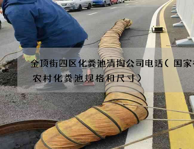 金顶街四区化粪池清掏公司电话(国家补贴农村化粪池规格和尺寸)