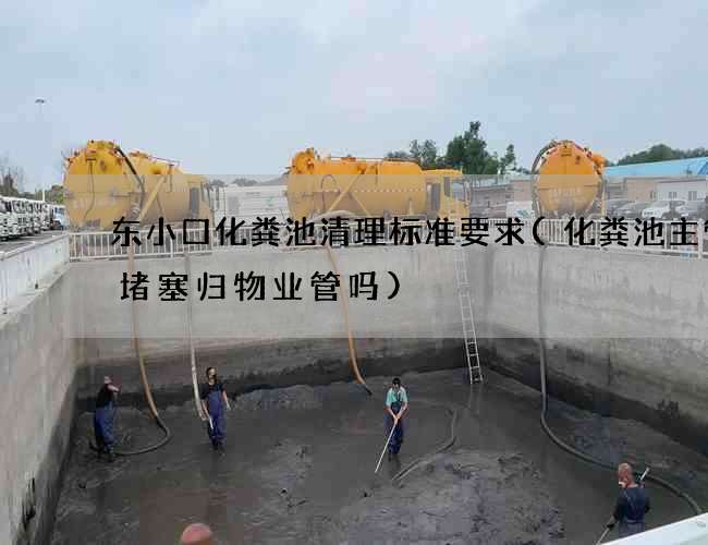 东小口化粪池清理标准要求(化粪池主管道堵塞归物业管吗)