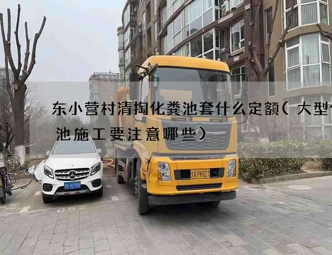 东小营村清掏化粪池套什么定额(大型化粪池施工要注意哪些)