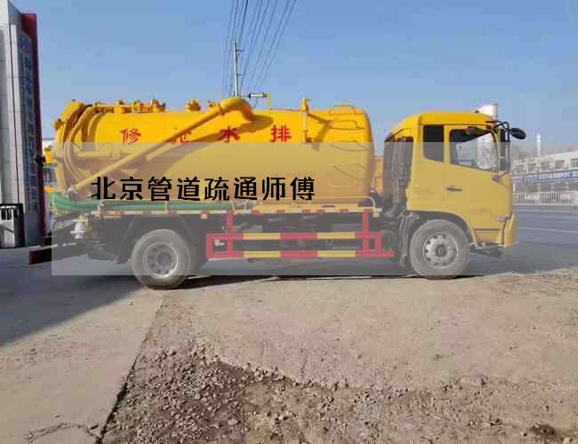 北京管道疏通师傅