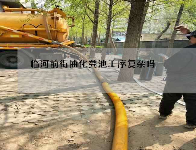 临河前街抽化粪池工序复杂吗
