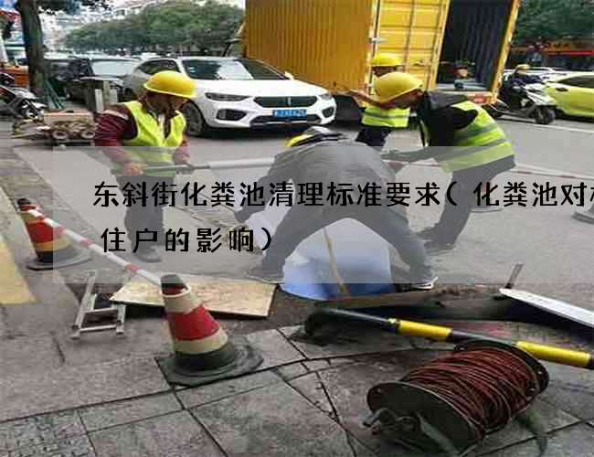 东斜街化粪池清理标准要求(化粪池对楼下住户的影响)