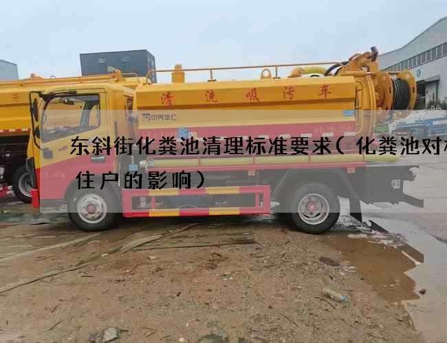 东斜街化粪池清理标准要求(化粪池对楼下住户的影响)
