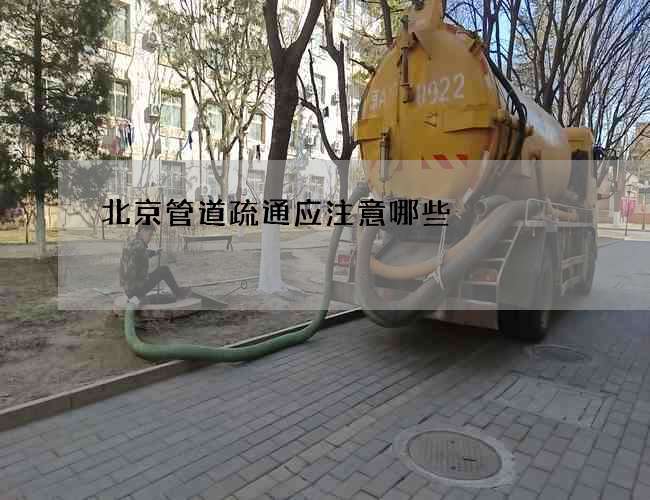 北京管道疏通应注意哪些