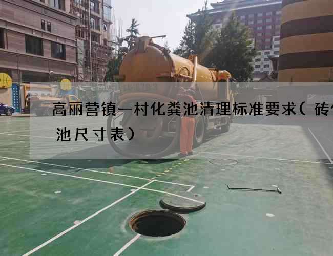 高丽营镇一村化粪池清理标准要求(砖化粪池尺寸表)