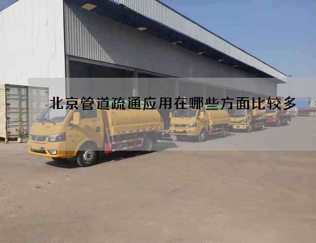 北京管道疏通应用在哪些方面比较多