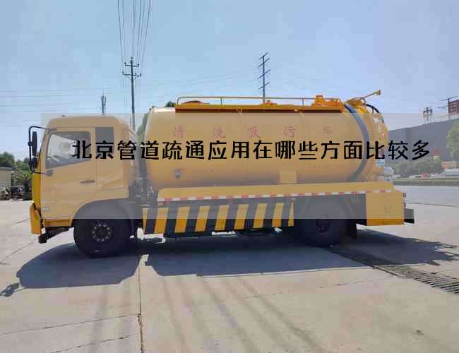 北京管道疏通应用在哪些方面比较多