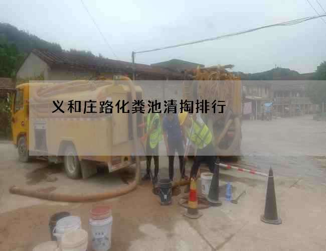 义和庄路化粪池清掏排行