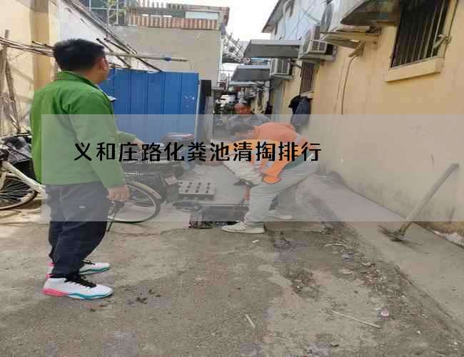 义和庄路化粪池清掏排行