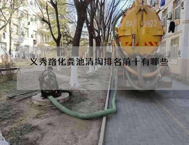 义秀路化粪池清掏排名前十有哪些