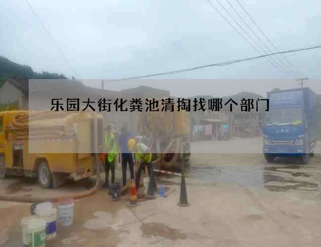 乐园大街化粪池清掏找哪个部门