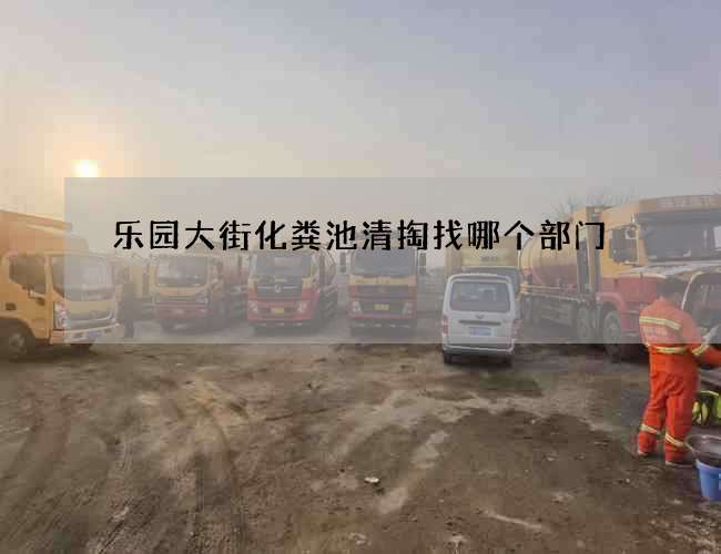 乐园大街化粪池清掏找哪个部门
