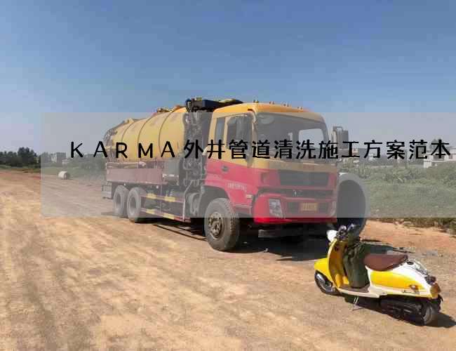 KARMA外井管道清洗施工方案范本 KARMA外井管道清洗施工方案范本
