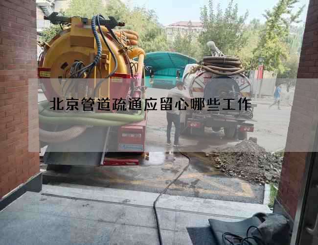 北京管道疏通应留心哪些工作
