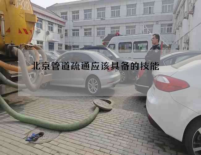 北京管道疏通应该具备的技能