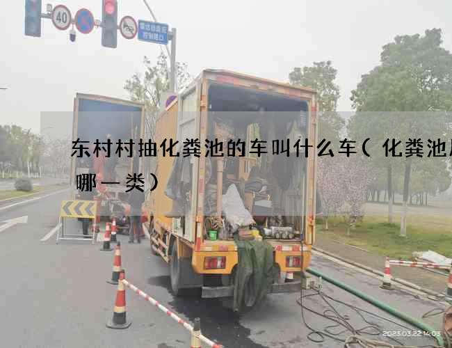 东村村抽化粪池的车叫什么车(化粪池属于哪一类)