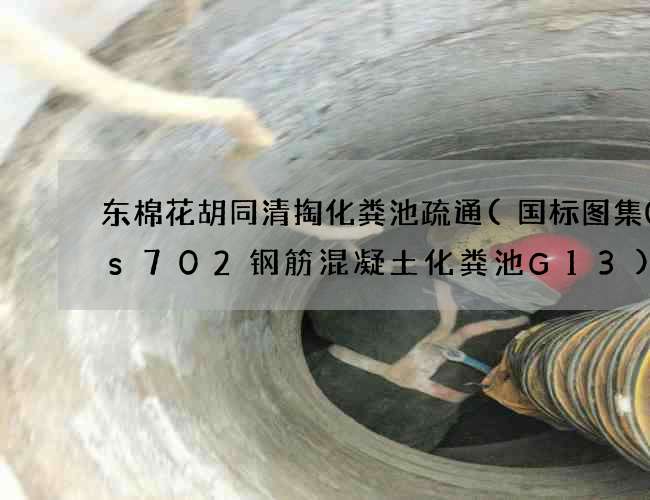 东棉花胡同清掏化粪池疏通(国标图集03s702钢筋混凝土化粪池G13) 东棉花胡同清掏化粪池疏通(国标图集03s702钢筋混凝土化粪池G13)