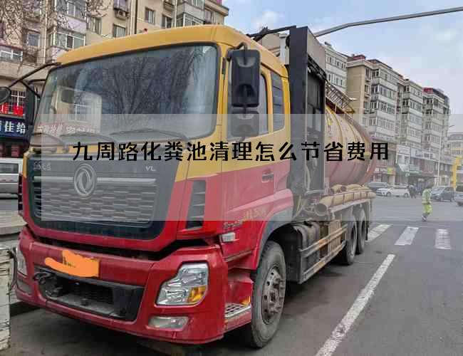 九周路化粪池清理怎么节省费用 九周路化粪池清理怎么节省费用