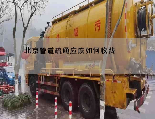 北京管道疏通应该如何收费 北京管道疏通应该如何收费