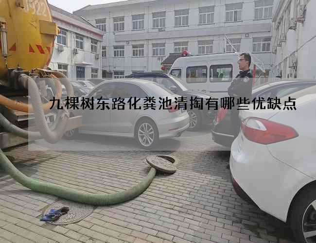 九棵树东路化粪池清掏有哪些优缺点 九棵树东路化粪池清掏有哪些优缺点