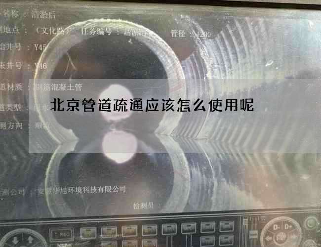 北京管道疏通应该怎么使用呢 北京管道疏通应该怎么使用呢