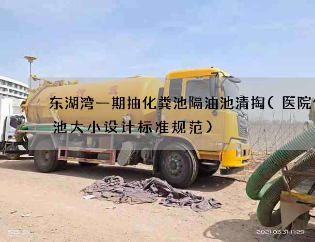 东湖湾一期抽化粪池隔油池清掏(医院化粪池大小设计标准规范)