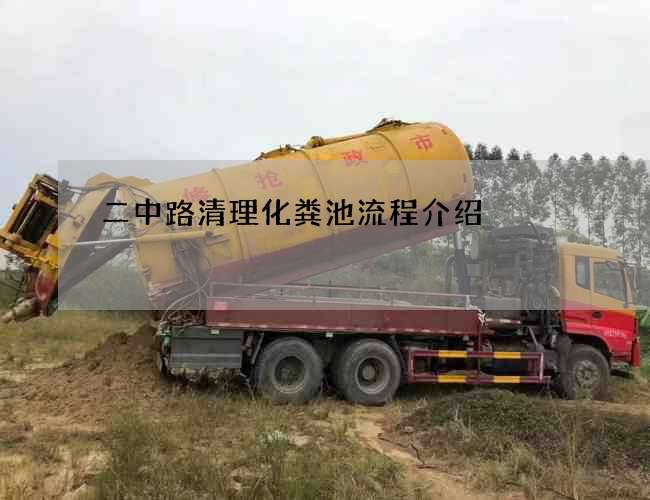 二中路清理化粪池流程介绍
