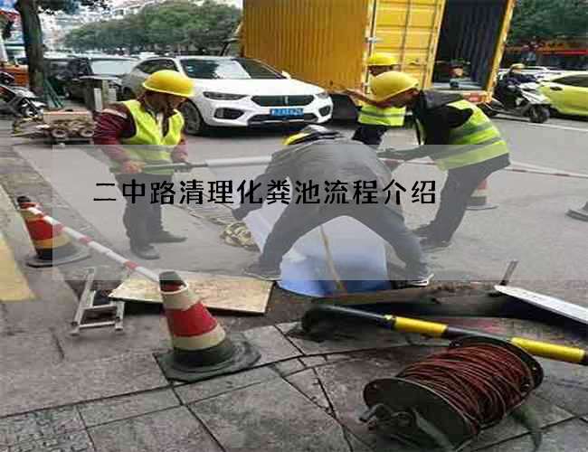 二中路清理化粪池流程介绍