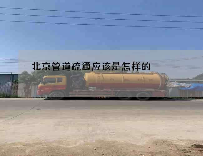 北京管道疏通应该是怎样的