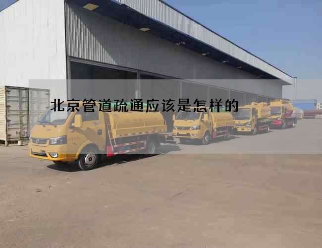 北京管道疏通应该是怎样的