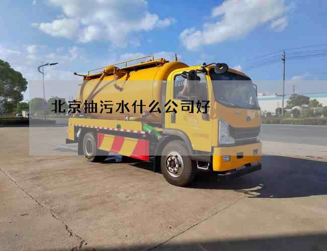 北京抽污水什么公司好 北京抽污水什么公司好