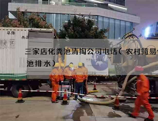 三家店化粪池清掏公司电话(农村简易化粪池排水)