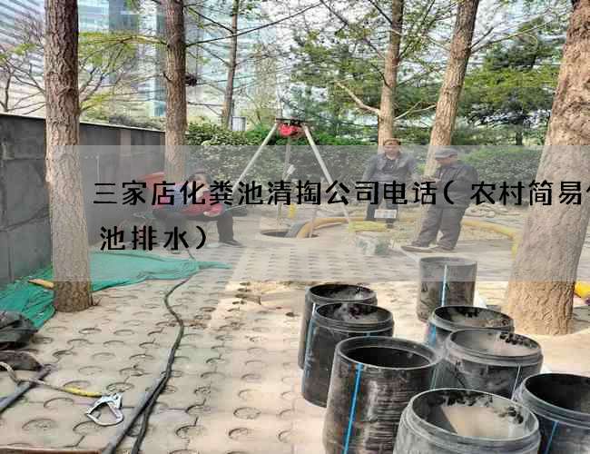 三家店化粪池清掏公司电话(农村简易化粪池排水)